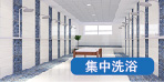 石家莊洗浴工程用空氣能、太陽能